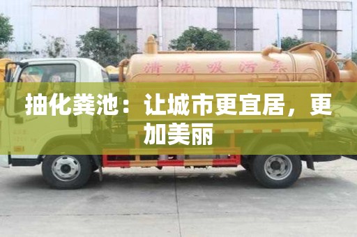 抽化糞池：讓城市更宜居，更加美麗