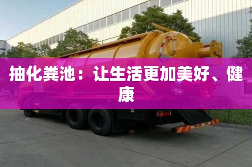抽化糞池：讓生活更加美好、健康