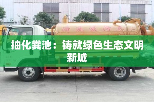 抽化糞池：鑄就綠色生態文明新城