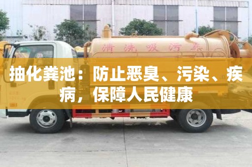 抽化糞池：防止惡臭、污染、疾病，保障人民健康