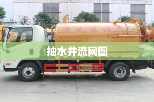 抽水井流網圖