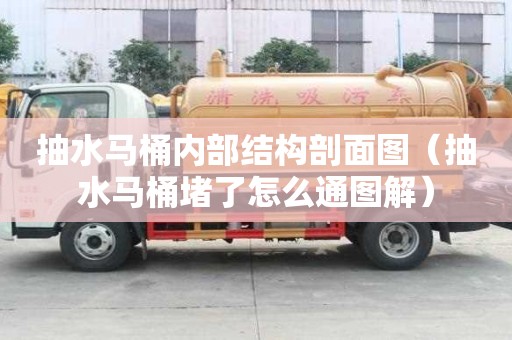 抽水馬桶內部結構剖面圖（抽水馬桶堵了怎么通圖解）