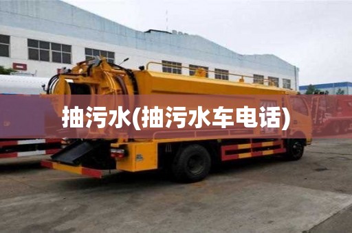 抽污水(抽污水車電話)