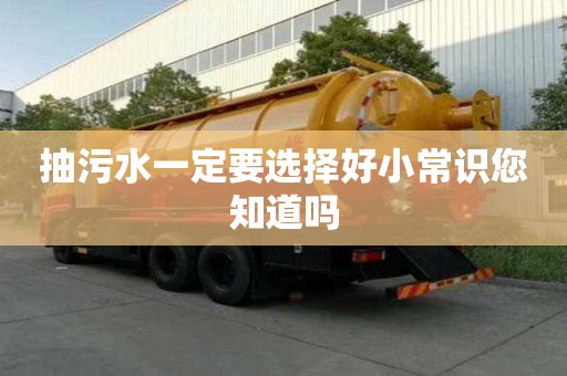 抽污水一定要選擇好小常識(shí)您知道嗎