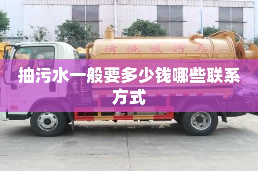 抽污水一般要多少錢哪些聯系方式