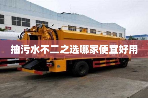 抽污水不二之選哪家便宜好用