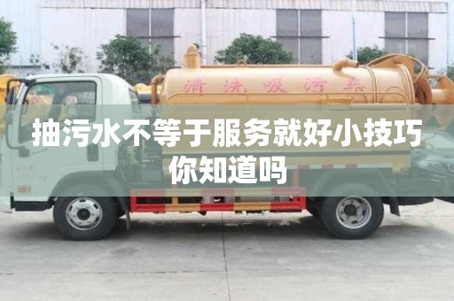 抽污水不等于服務(wù)就好小技巧你知道嗎