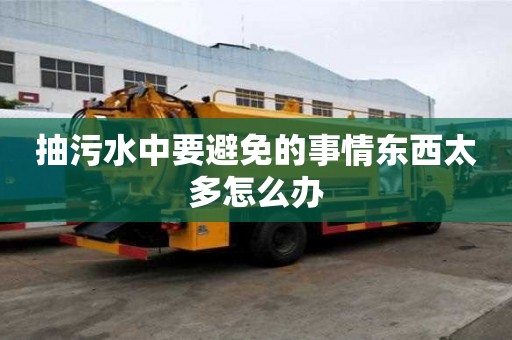 抽污水中要避免的事情東西太多怎么辦