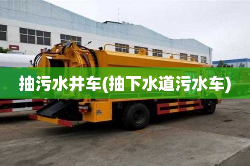 抽污水井車(抽下水道污水車)