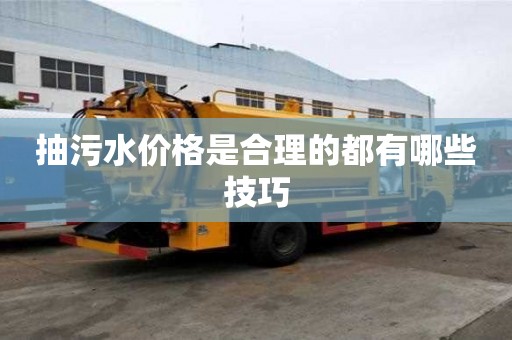 抽污水價格是合理的都有哪些技巧