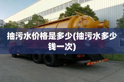 抽污水價(jià)格是多少(抽污水多少錢一次)