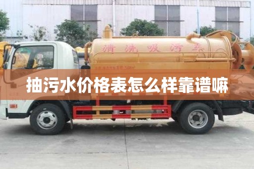 抽污水價格表怎么樣靠譜嘛