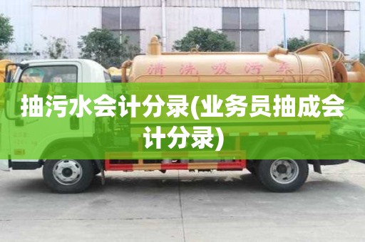 抽污水會(huì)計(jì)分錄(業(yè)務(wù)員抽成會(huì)計(jì)分錄)