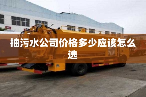 抽污水公司價格多少應(yīng)該怎么選