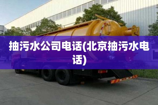 抽污水公司電話(北京抽污水電話)