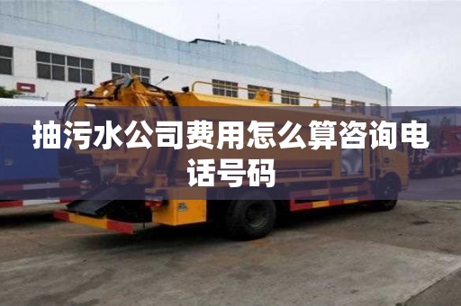 抽污水公司費(fèi)用怎么算咨詢電話號(hào)碼