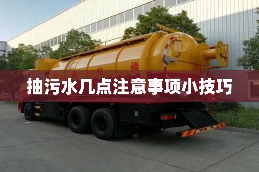 抽污水幾點(diǎn)注意事項(xiàng)小技巧