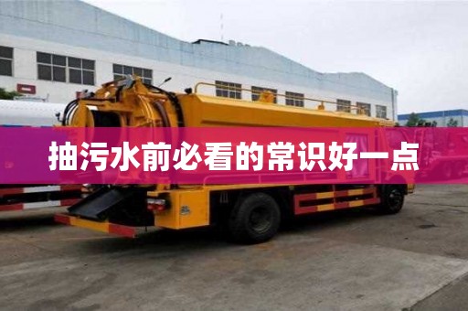 抽污水前必看的常識好一點
