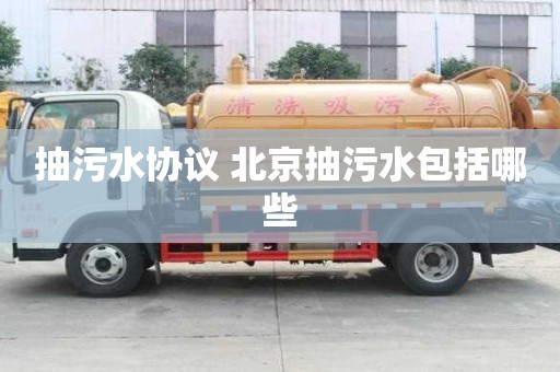 抽污水協(xié)議 北京抽污水包括哪些
