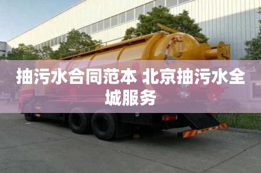 抽污水合同范本 北京抽污水全城服務