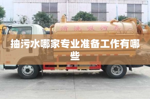 抽污水哪家專業準備工作有哪些