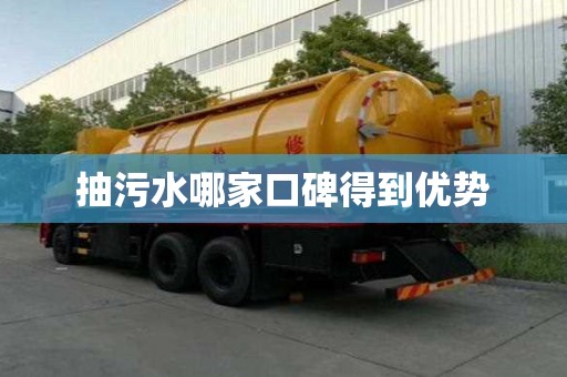 抽污水哪家口碑得到優勢