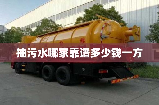 抽污水哪家靠譜多少錢一方