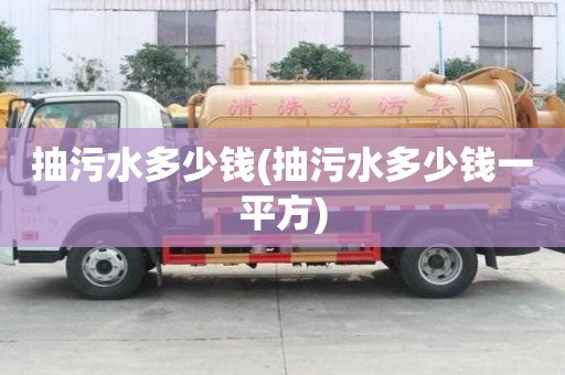 抽污水多少錢(抽污水多少錢一平方)