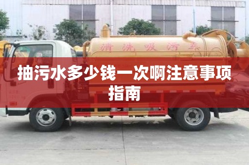 抽污水多少錢一次啊注意事項(xiàng)指南
