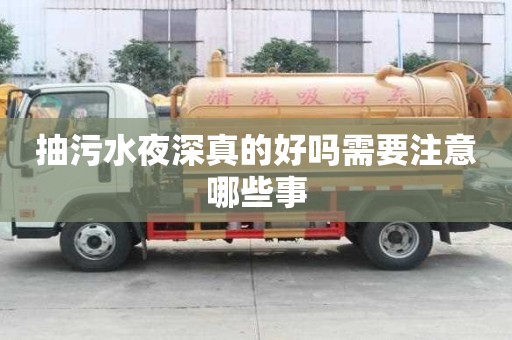 抽污水夜深真的好嗎需要注意哪些事