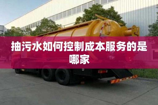 抽污水如何控制成本服務的是哪家