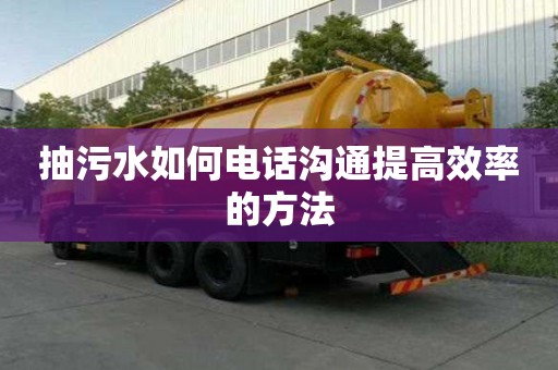 抽污水如何電話溝通提高效率的方法