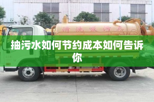 抽污水如何節(jié)約成本如何告訴你