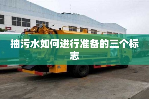 抽污水如何進(jìn)行準(zhǔn)備的三個(gè)標(biāo)志