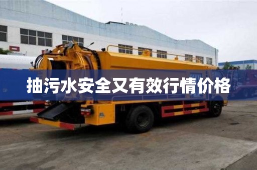 抽污水安全又有效行情價(jià)格