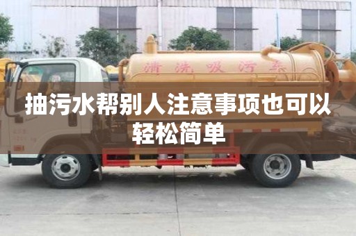 抽污水幫別人注意事項也可以輕松簡單