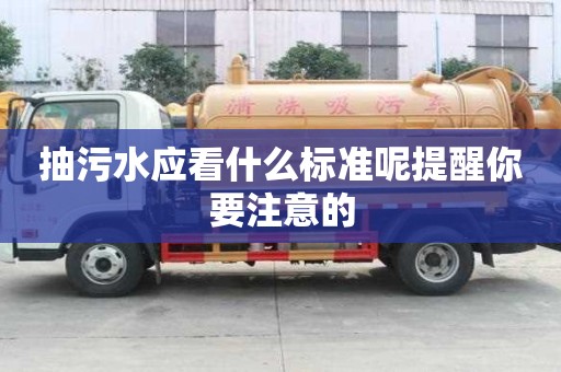抽污水應看什么標準呢提醒你要注意的