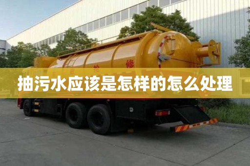 抽污水應該是怎樣的怎么處理