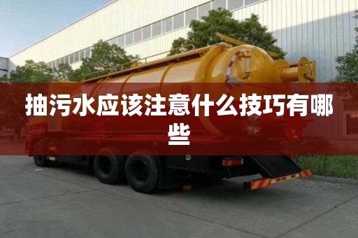 抽污水應(yīng)該注意什么技巧有哪些