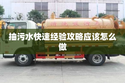 抽污水快速經驗攻略應該怎么做