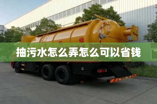 抽污水怎么弄怎么可以省錢