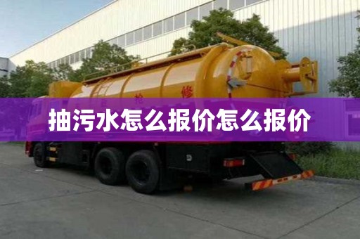 抽污水怎么報價怎么報價