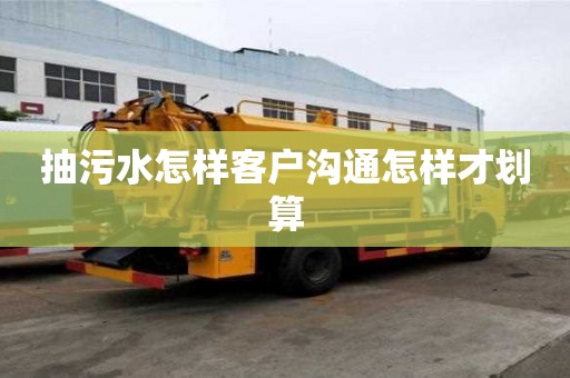 抽污水怎樣客戶溝通怎樣才劃算