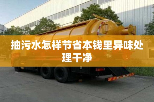 抽污水怎樣節省本錢里異味處理干凈