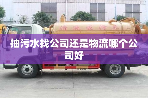 抽污水找公司還是物流哪個公司好