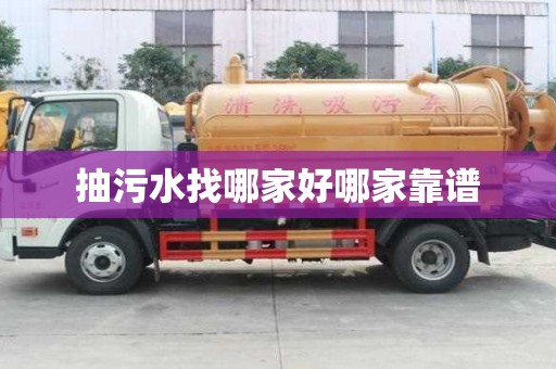 抽污水找哪家好哪家靠譜