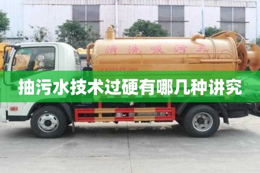 抽污水技術過硬有哪幾種講究