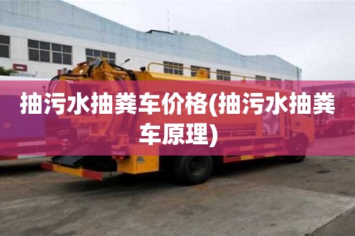 抽污水抽糞車價格(抽污水抽糞車原理)