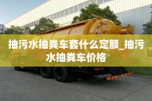 抽污水抽糞車套什么定額_抽污水抽糞車價格