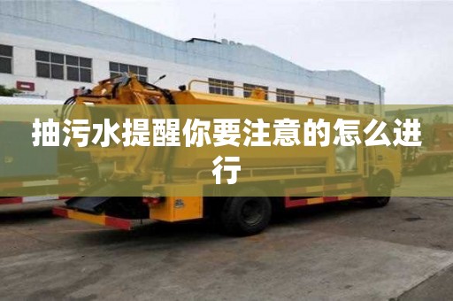 抽污水提醒你要注意的怎么進行